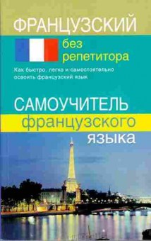 Книга Французский без репетитора Самоучитель (Калинкина Т.Н.), б-9217, Баград.рф